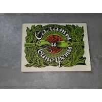 Сборник "Салаты и винегреты"