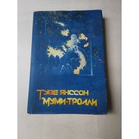 Туве Янссон. Муми-тролль и комета. Шляпа волшебника 1992г