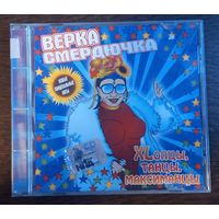 Верка Смердючка – XLопцы, танцы, максиманцы