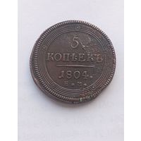 5 копеек 1804 С рубля.