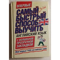 Английский язык. Мои первые 1000 английских слов. Учебный словарь с примерами словоупотребления. 2010