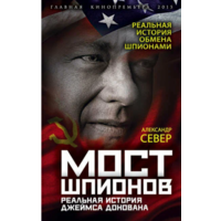 Мост шпионов. Реальная история Джеймса Донована