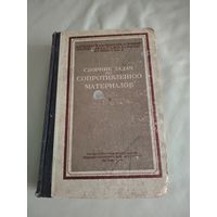 Сборник задач по сопротивлению материалов 1954 год.