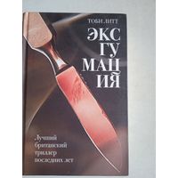 Эксгумация