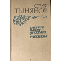 Юрий Тынянов. Смерть Вазир-Мухтара. Рассказы (с иллюстр.)  КНИГА-ПОДАРОК ДЛЯ ЛЮБОГО ЖЕЛАЮЩЕГО, КУПИВШЕГО У МЕНЯ 5 ЛОТОВ