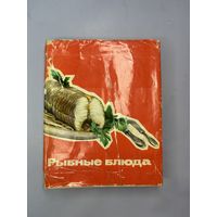 Рыбное блюда