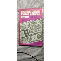 Военные деньги второй мировой войны