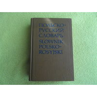 Стыпула Рышард, Ковалева Г. В. Польско-русский словарь. Около 35000 слов. Москва-Варшава Русский язык - Ведза Повшехна. 1980 г.