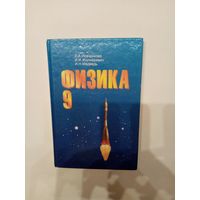 Физика 9 класс Исаченкова Жолнеревич Медведь 2000г