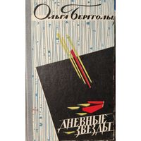 Ольга Берггольц. ДНЕВНЫЕ ЗВЕЗДЫ