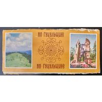 Комплект из 10 открыток (полный) По Гуцульщине 1980