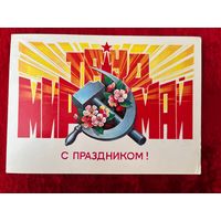 1 Мая! Подписана. 1985 год. В. Хмелев.