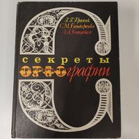 Секреты орфографии - Граник - Бондаренко - Концевая