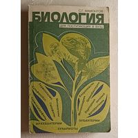 Биология: Справочное издание. Мамонтов Сергей. 1992