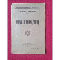 Bitwa o chorazanke Сигизмунд (Зигмунд) Качковский Zygmunt Kaczkowski 1908 г.