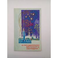 С Праздником Великого Октября! Кутилов 1969 г. Чистая.