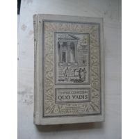 СЕНКЕВИЧ Генрик; QUO VADIS; Библиотека приключений и научной фантастики; Детская литература, 1970 г.