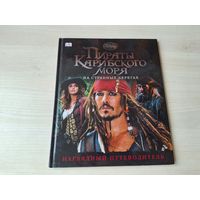 Пираты Карибского моря - На странных берегах - наглядный путеводитель - большой формат Уолт Дисней - Walt Disney