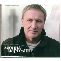 CD Леонид Марголин - Побудь Со Мной... (2010)