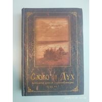 Слово и Дух: антология русской духовной поэзии (Х - ХХ вв.)