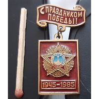 С праздником Победы! 1945-1985. Бз-100