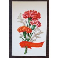 Открытка С праздником, 1977 г, чистая