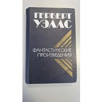 Фантастика Герберта Уэллса