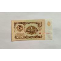 1 рубль 1961 серия ХМ UNC