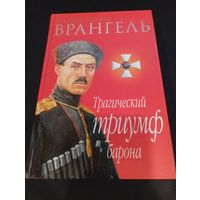 Валерий Краснов. Врангель. Трагический триумф барона