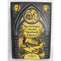 Настоящие сказки братьев гримм коллекционные с рубля