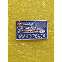 Плавтурбаза МО СССР.