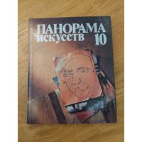 ПАНОРАМА ИСКУССТВ - 10