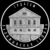 Торги. Серебро . 10 рублей . 2010 год . Іудаізм. Валожынская іешыва  ("Иудаизм. Воложинская иешива") . Тираж 3000 штуки .