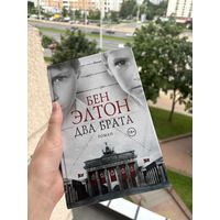 Два брата. Бен Элтон
