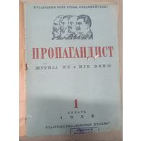 Подшивка журнала Пропагандист 1938 г