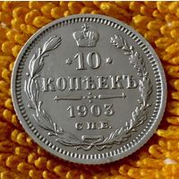 10 копеек 1903 года.