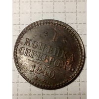 1 копейка Российская Империя 1840 год