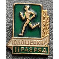 2 юношеский разряд