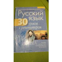 Русский язык. 30 уроков с репетитором. Минск, 2009 г.