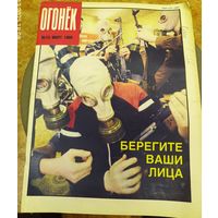 Журнал "Огонек". Номер 13.Март 1990г.