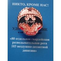 80 ОРР 103 ВДД