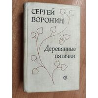 Сергей Воронин "Деревянные пятачки"