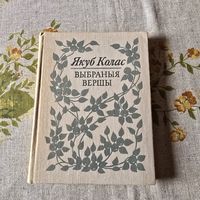Якуб Колас выбраныя вершы