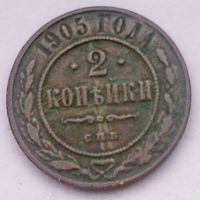 РАСПРОДАЖА!!! - РОССИЯ 2 копейки 1905 - "НИКОЛАЙ II"
