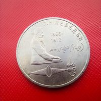 1 руб, Лебедев, 1991 год