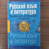 Русский язык и литература для поступающих в лицей БГУ