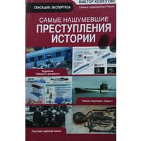 Самые нашумевшие преступления истории