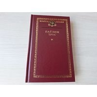 Кнігазбор - Паўлюк Трус - КАК НОВАЯ - паэзія, вершы, паэмы, проза, лісты і інш 2000