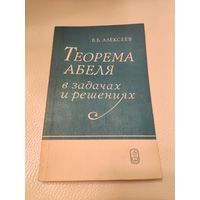 Алексеев В.Б. Теорема Абеля в задачах и решениях