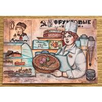 Открытка чистая 10х15 см. Иллюстратор Бэлла Городецкая. Буфетчица.